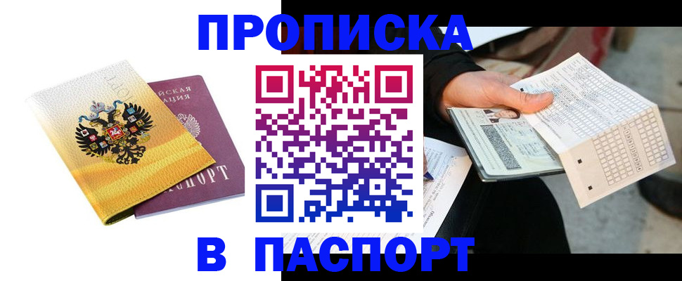 прописка штамп в Покачах