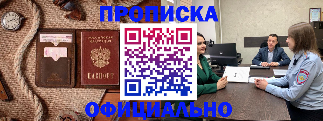 купить прописку в Покачах